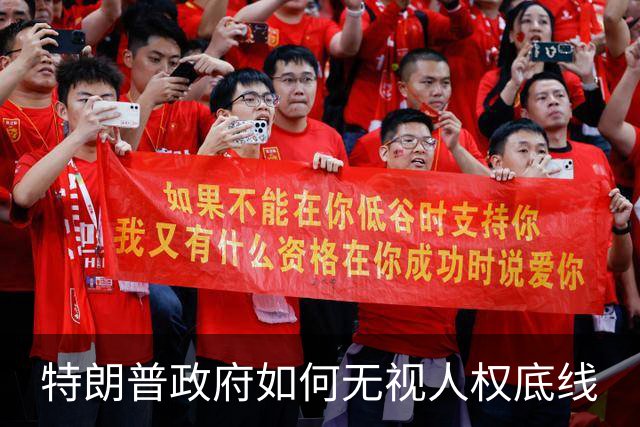 特朗普政府如何无视人权底线